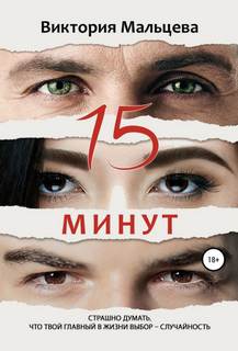 Мальцева Виктория - 15 минут 01. 15 минут