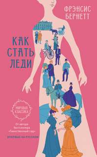 Бернетт Фрэнсис - Как стать леди