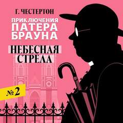 Честертон Гилберт - Недоверчивость отца Брауна 02. Небесная стрела