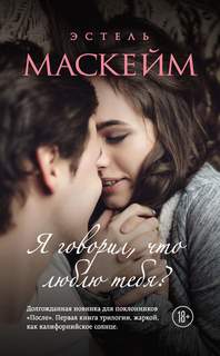 Маскейм Эстель - Я говорил, что… 01. Я говорил, что люблю тебя?