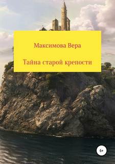 Максимова Вера - Детские детективы 03. Тайна старой крепости
