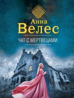 Велес Анна - Детективное агентство «Хеймдаль» 02. Чат с мертвецами