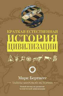 Бертнесс Марк - Краткая естественная история цивилизации