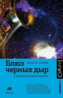 Левин Жанна - Блюз черных дыр и другие мелодии космоса