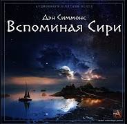 Симмонс Дэн - Вспоминая Сири