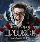 Стрэнд Джефф - Прыжок