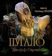 Стрэнд Джефф - Пугало