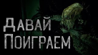 Давай поиграем