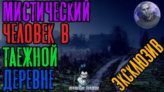 Зимин Сергей - Мистический человек в таежной деревне