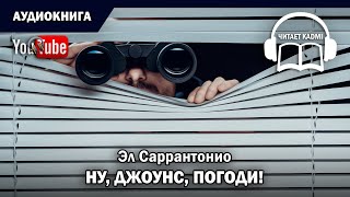 Саррантонио Эл - Ну, Джоунс, погоди!