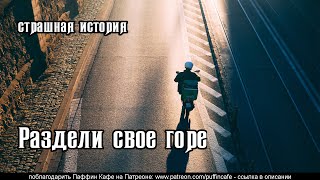 Раздели свое горе