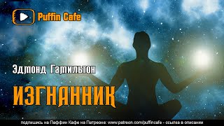 Гамильтон Эдмонд - Изгнанник