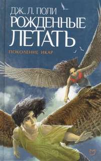 Поли Джессика - Поколение Икар 01. Рожденные летать