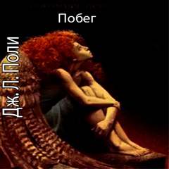 Поли Джессика - Поколение Икар 02. Побег