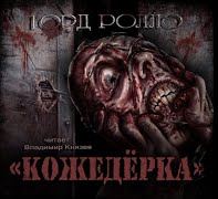 Ролло Горд - Кожедерка