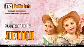 Тэффи Надежда - Летом