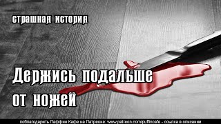Держись подальше от ножей