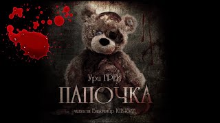 Грей Ури - Папочка