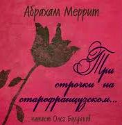 Меррит Абрахам - Три строчки на старофранцузском