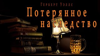 Уэллс Герберт - Потерянное наследство (Авторское тщеславие)