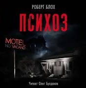 Блох Роберт - Психоз 01. Психоз