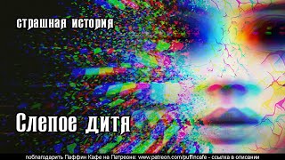 Слепое дитя