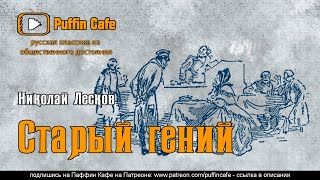 Лесков Николай - Старый гений