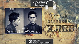 Шаламов Варлам - Хлеб