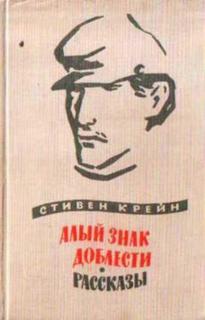 Крейн Стивен - Люди в непогоду