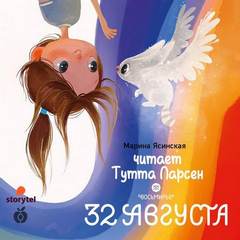 Ясинская Марина - Восьмирье 01. 32 августа