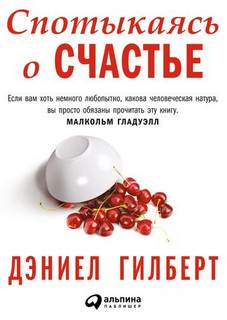 Гилберт Дэниел - Спотыкаясь о счастье