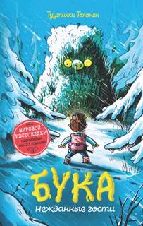 Толонен Туутикки - Бука 03. Нежданные гости