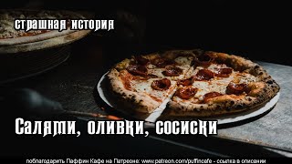 Салями, оливки, сосиски