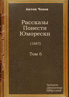 Чехов Антон - Новогодняя пытка
