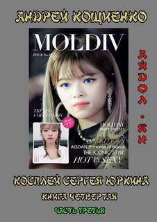 Кощиенко Андрей - Косплей Сергея Юркина 04.3 Айдол-ян. Часть третья
