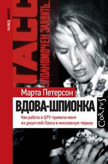 Петерсон Марта - Вдова-шпионка. Как работа в ЦРУ привела меня из джунглей Лаоса в московскую тюрьму