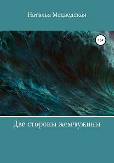 Медведская Наталья - Две стороны жемчужины