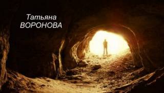 Воронова Татьяна - Колокольчик прокаженного