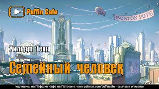 Тенн Уильям - Семейный человек