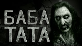 Баба Тата