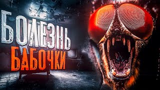 Еременко Филипп - Болезнь Бабочки