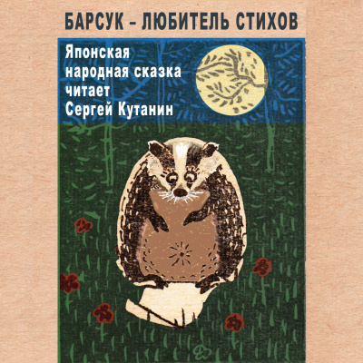 Кутанин Сергей - Барсук – любитель стихов