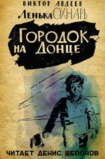 Авдеев Виктор - Ленька Охнарь 04. Городок на Донце