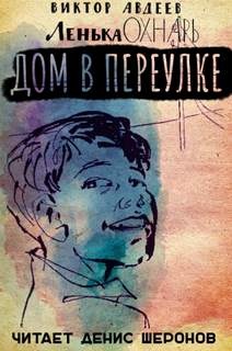 Авдеев Виктор - Ленька Охнарь 02. Дом в переулке