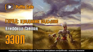 Саймак Клиффорд - Эзоп (Город - предание седьмое)
