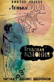 Авдеев Виктор - Ленька Охнарь 03. Трудовая колония
