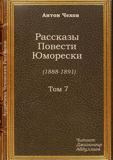 Чехов Антон - Красавицы