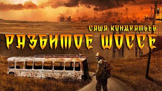 Разбитое шоссе