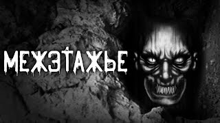 Шорстов Евгений - Межэтажье