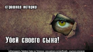 Убей своего сына!